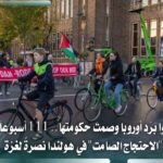 احتجاج صامت في هولندا للأسبوع 111 يطالب بوقف دعم إسرائيل