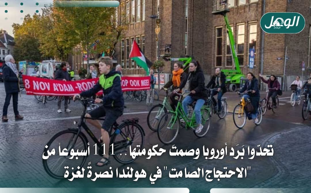 احتجاج صامت في هولندا للأسبوع 111 يطالب بوقف دعم إسرائيل