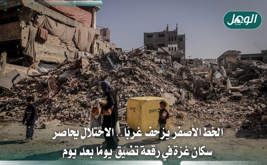 الخط الأصفر يزحف غربًا ويضيّق مساحة السكن في قطاع غزة