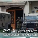 الاحتلال يواصل عدوانه على الخليل: تهجير وحصار وخسائر واسعة