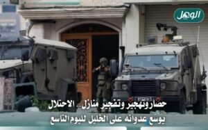 الاحتلال يواصل عدوانه على الخليل: تهجير وحصار وخسائر واسعة