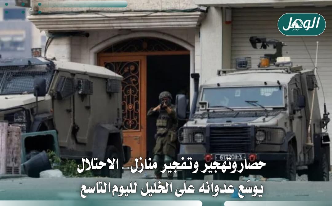 الاحتلال يواصل عدوانه على الخليل: تهجير وحصار وخسائر واسعة