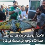 الاحتلال يقتل معلمًا بغزة أثناء توجهه إلى مدرسته ويواصل القصف