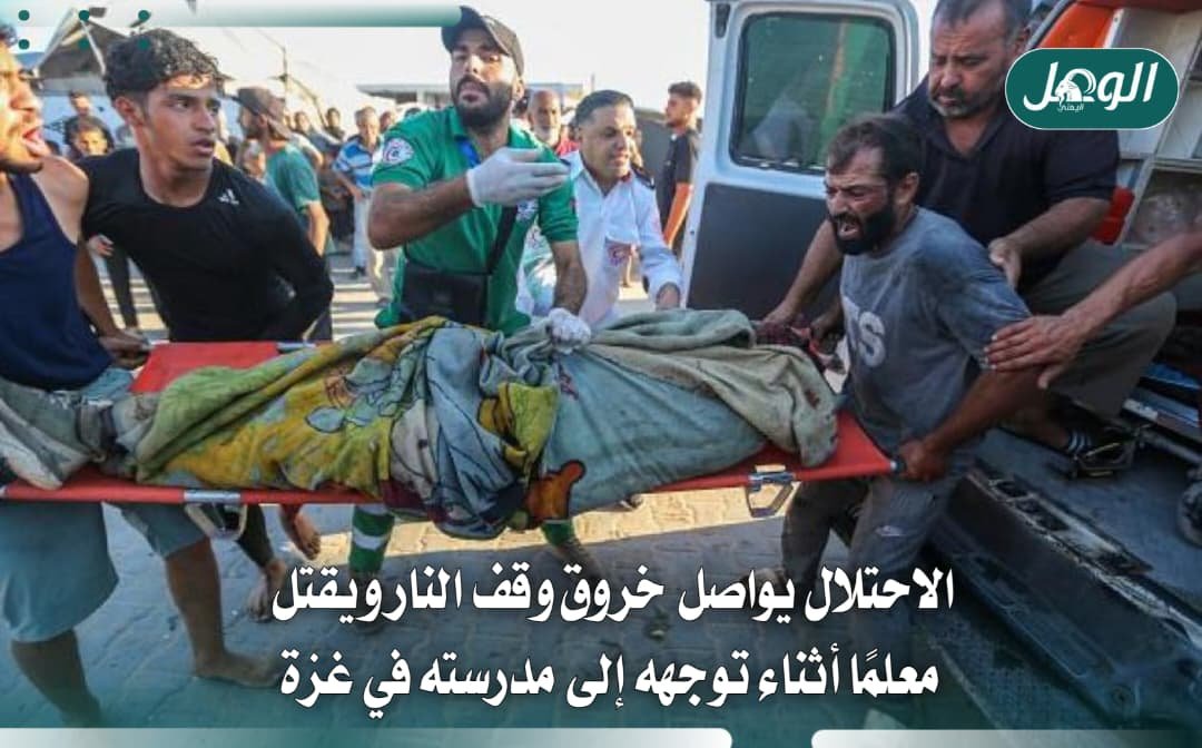 الاحتلال يقتل معلمًا بغزة أثناء توجهه إلى مدرسته ويواصل القصف