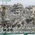 الأمم المتحدة: مخاوف التطهير العرقي تتصاعد مع تقلص مساحة غزة