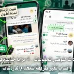 واتساب يضيف 4 مزايا جديدة للدردشات الجماعية.. تعرف عليها
