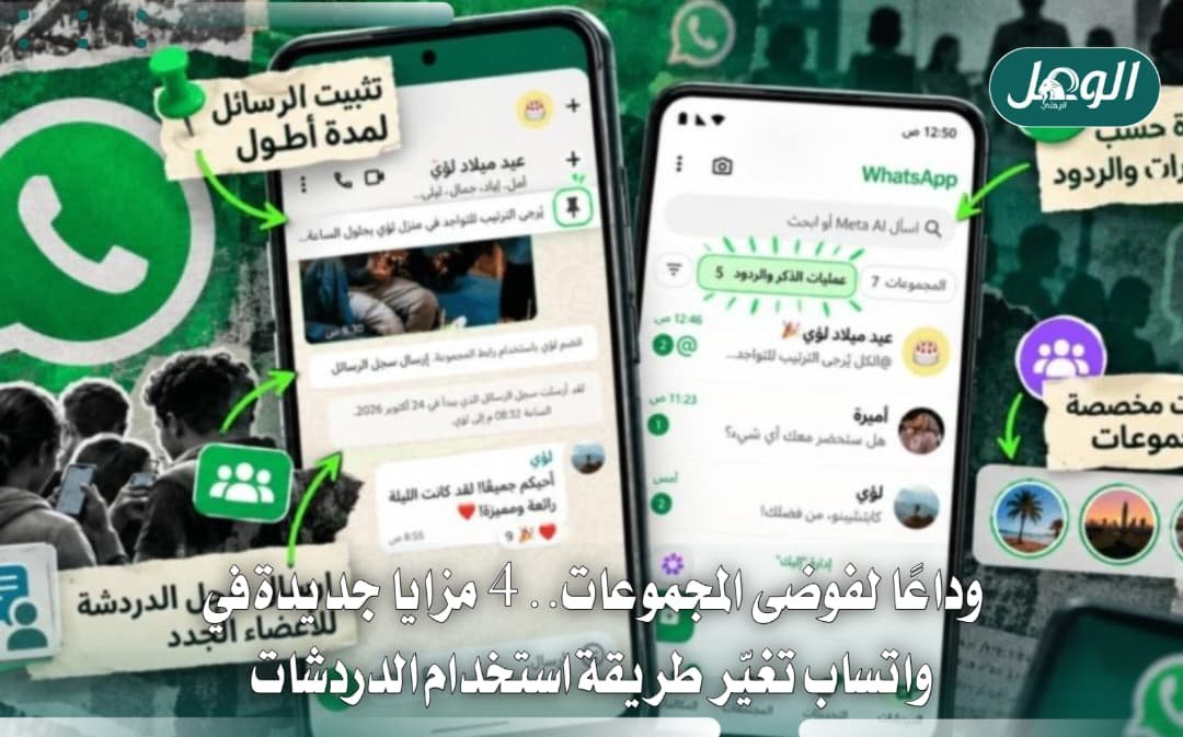 واتساب يضيف 4 مزايا جديدة للدردشات الجماعية.. تعرف عليها