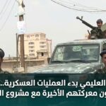 بعد إعلان العليمي بدء العمليات العسكرية.. اليمنيون يخوضون معركتهم الأخيرة مع مشروع الإمامة