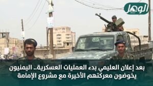 بعد إعلان العليمي بدء العمليات العسكرية.. اليمنيون يخوضون معركتهم الأخيرة مع مشروع الإمامة