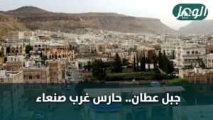 Mount Attan... the guardian of west Sana'a