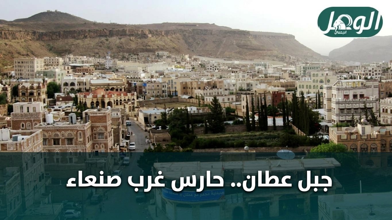 Mount Attan... the guardian of west Sana'a